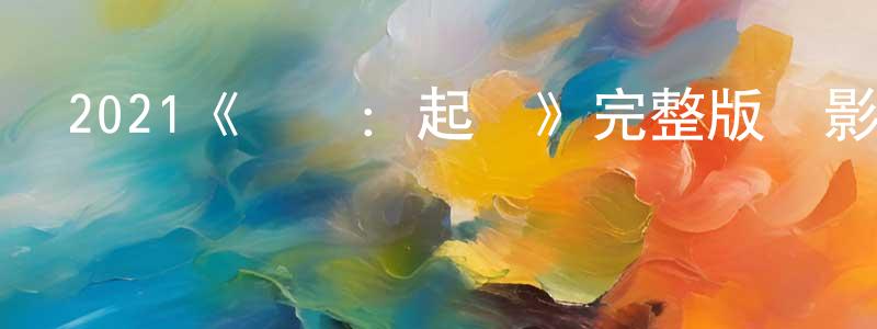 曾子言的動漫綜藝大全,2021《鯊魚:起點》完整版電影/在線觀看/百度云-美劇天堂